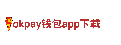 玩转okpay钱包app下载，畅享无限创意乐趣！